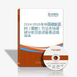 2019-2023年中國磷酸氫鈣(磷肥)行業市場前景調查及投融資戰略研究