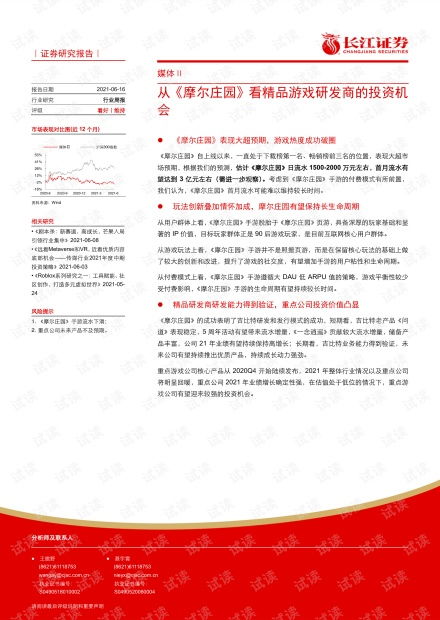 20210616 長(zhǎng)江證券 媒體行業(yè)周報(bào) 從 摩爾莊園 看精品游戲研發(fā)商的投資機(jī)會(huì).pdf