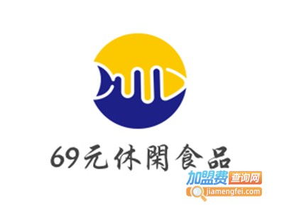 69元休閑食品加盟要多少錢 總投資16.56萬(wàn)元 加盟費(fèi)查詢網(wǎng)