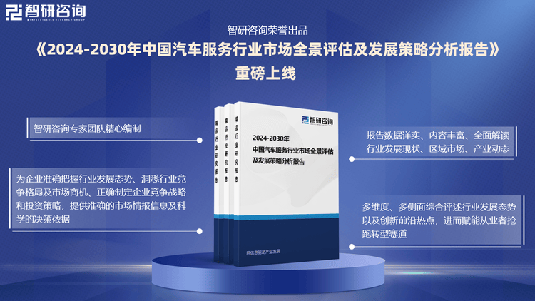 中國汽車服務行業市場分析及投資前景預測報告-智研咨詢發布