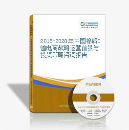 2016-2020年中國棉質T恤電商戰略運營前景與投資機會研究